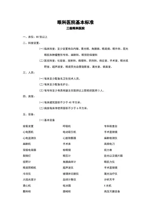 级眼科医院基本标准