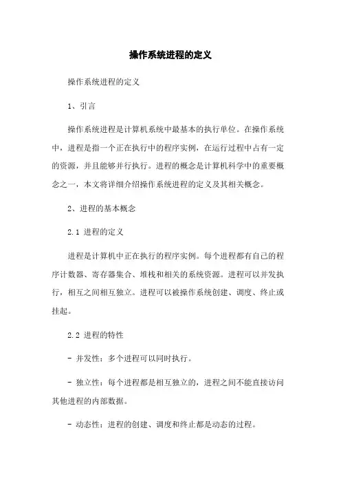 操作系统进程的定义