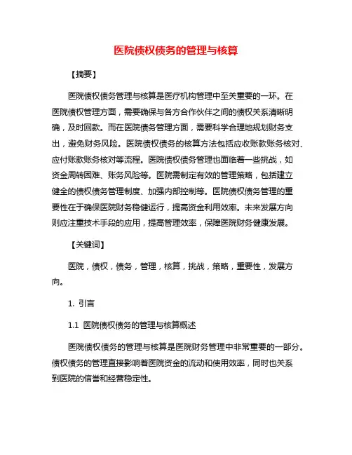 医院债权债务的管理与核算