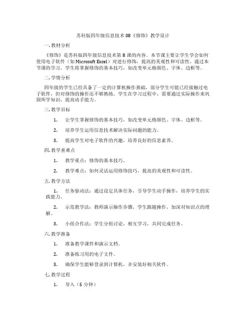 苏科版四年级信息技术08《修饰表格》教学设计