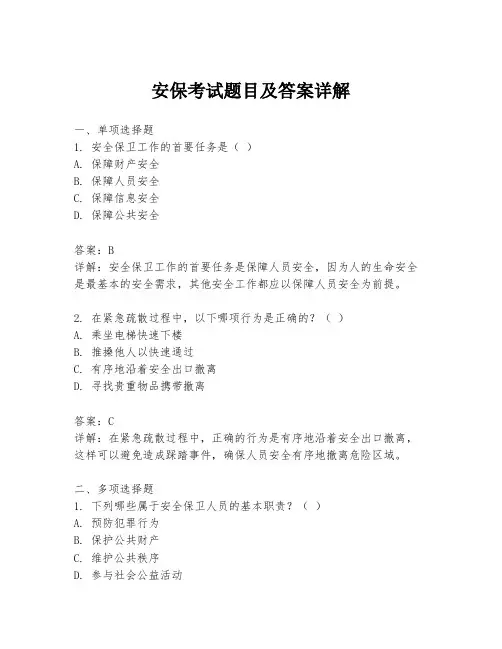 安保考试题目及答案详解