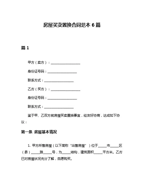 房屋买卖置换合同范本6篇