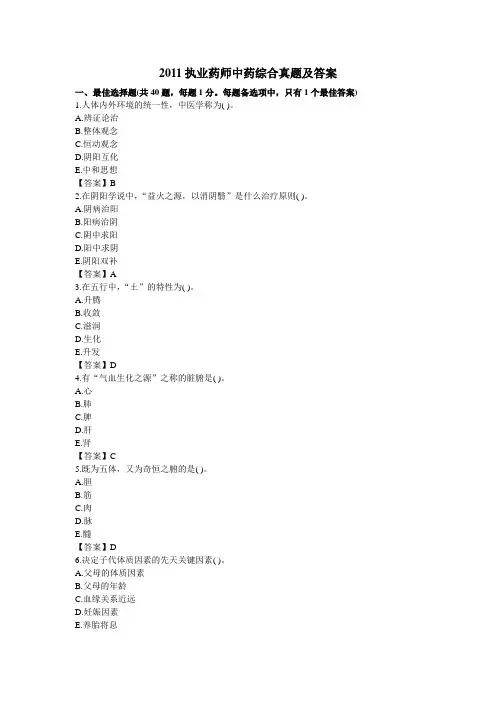 2011年执业药师考试《中药学综合知识与技能》真题及参考答案教程