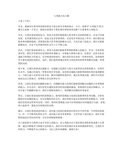 七项能力发言稿