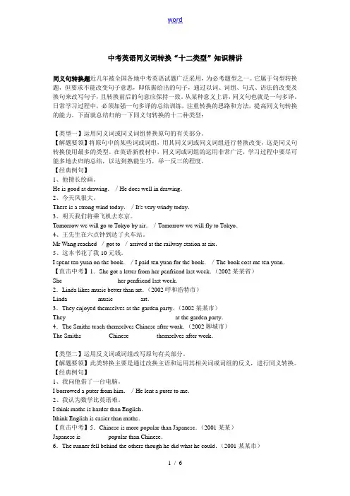 中考英语同义词转换“十二类型”知识精讲