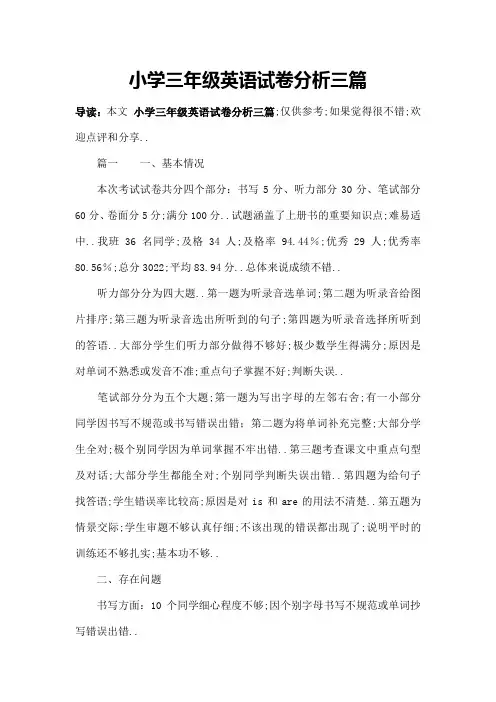 小学三年级英语试卷分析三篇