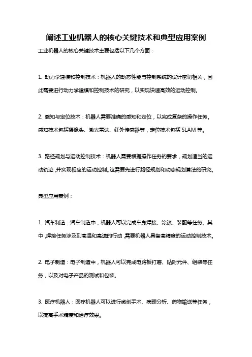 阐述工业机器人的核心关键技术和典型应用案例