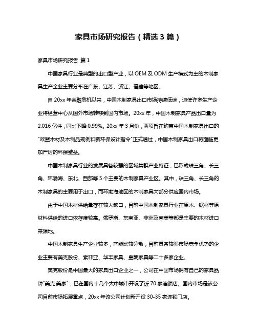 家具市场研究报告(精选3篇)
