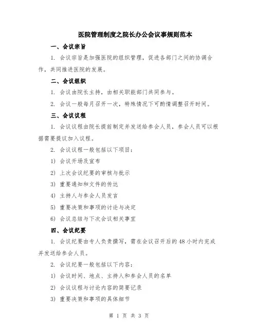 医院管理制度之院长办公会议事规则范本