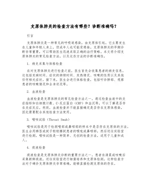 支原体肺炎的检查方法有哪些？诊断准确吗？