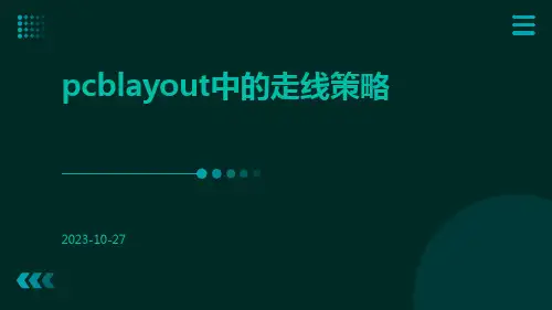 PCBLayout中的走线策略