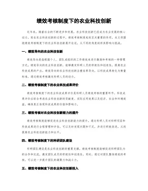 绩效考核制度下的农业科技创新