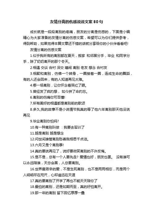 友情分离的伤感说说文案80句