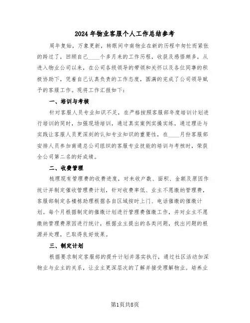 2024年物业客服个人工作总结参考(3篇)