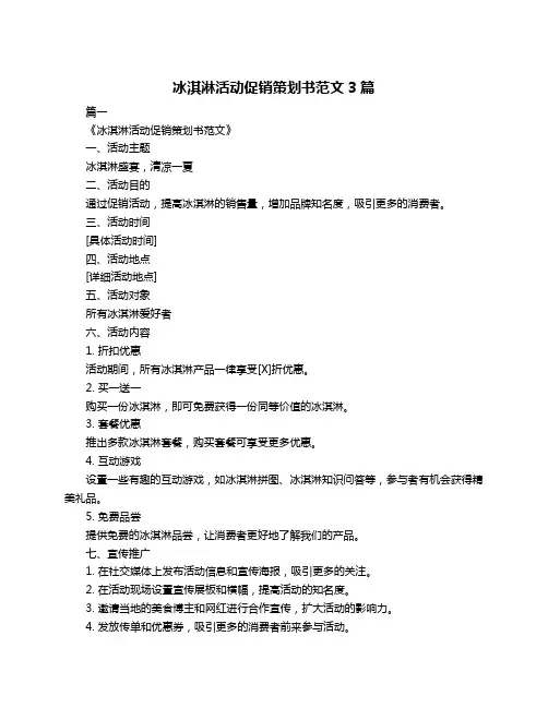 冰淇淋活动促销策划书范文3篇