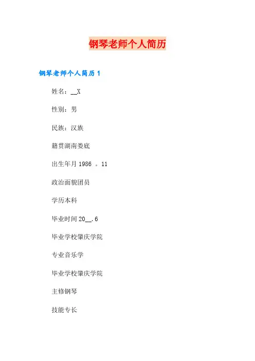 钢琴老师个人简历