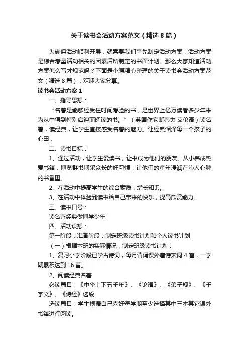 关于读书会活动方案范文（精选8篇）