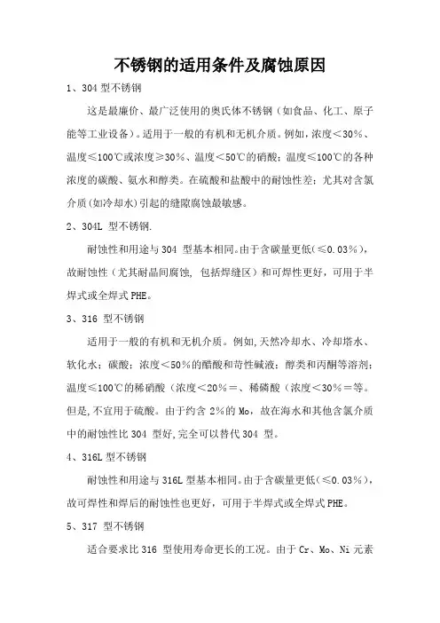 不锈钢的适用条件及腐蚀原因