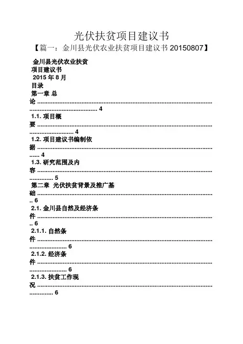 光伏扶贫项目建议书