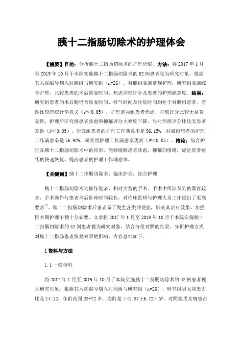 胰十二指肠切除术的护理体会
