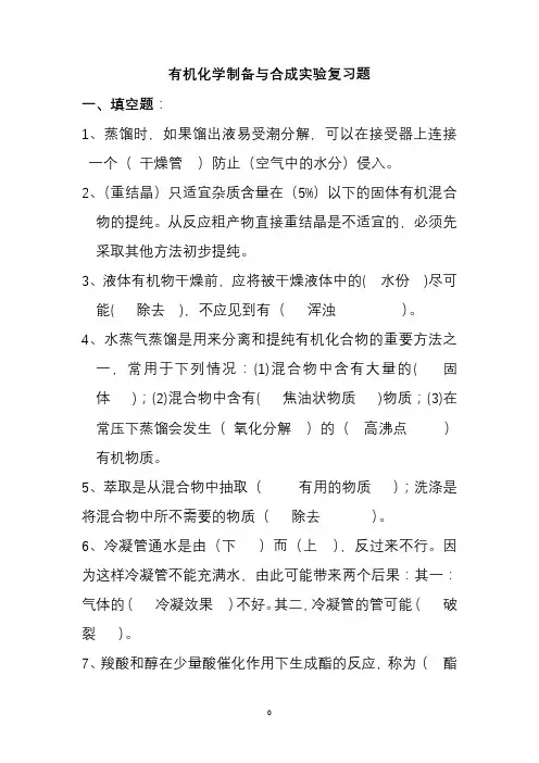 有机化学实验考试复习题