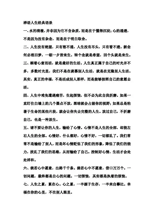 禅语人生经典语录