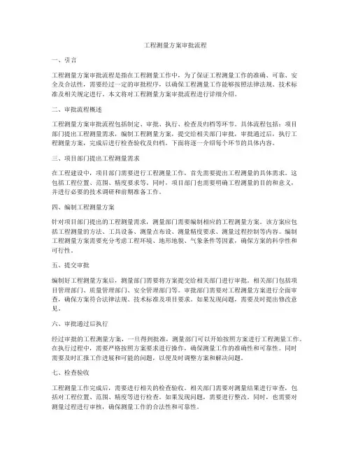 工程测量方案审批流程