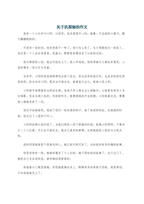 关于抗抑郁的作文