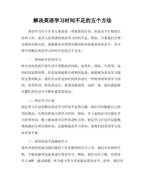 解决英语学习时间不足的五个方法