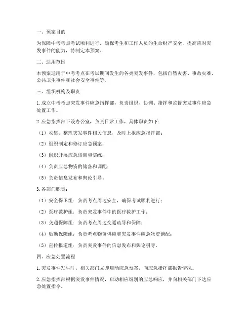 中考考点突发事件应急预案