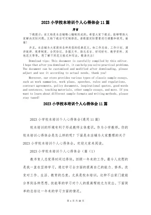 2023小学校本培训个人心得体会11篇