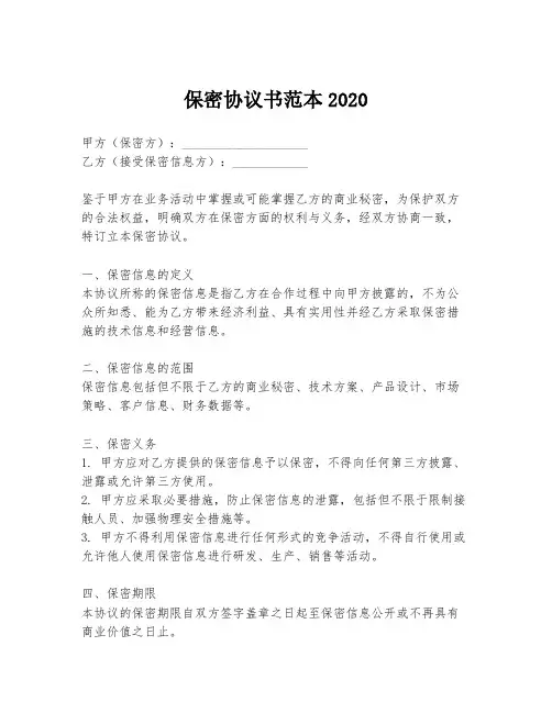 保密协议书范本2020
