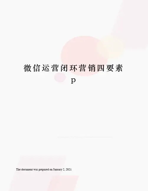 微信运营闭环营销四要素p