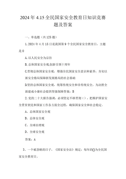 2024年国家安全教育日(4.15)应知应会知识竞赛题库及答案