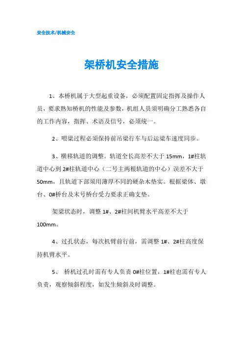 架桥机安全措施