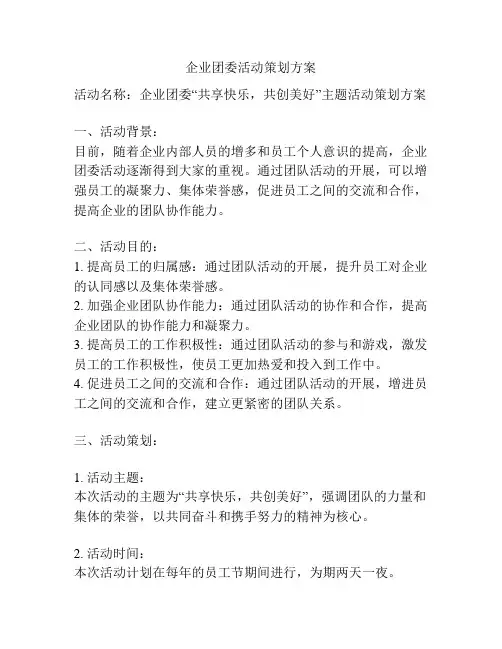 企业团委活动策划方案