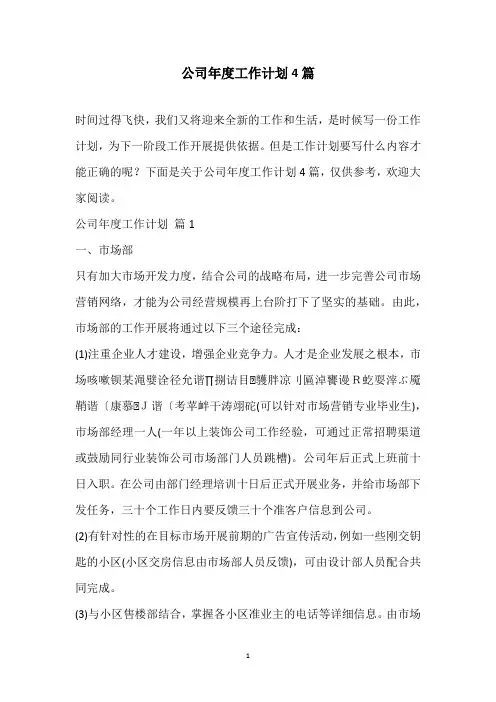 2020公司年度工作计划4篇