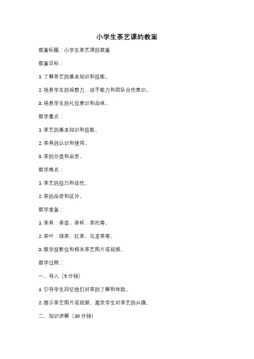小学生茶艺课的教案
