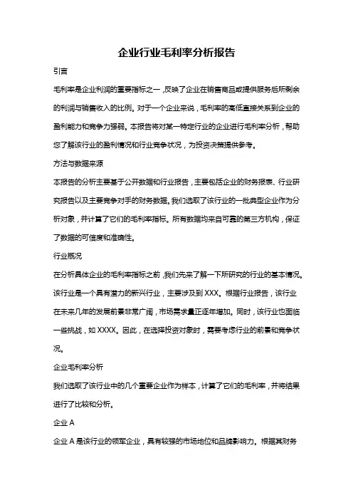 企业行业毛利率分析报告