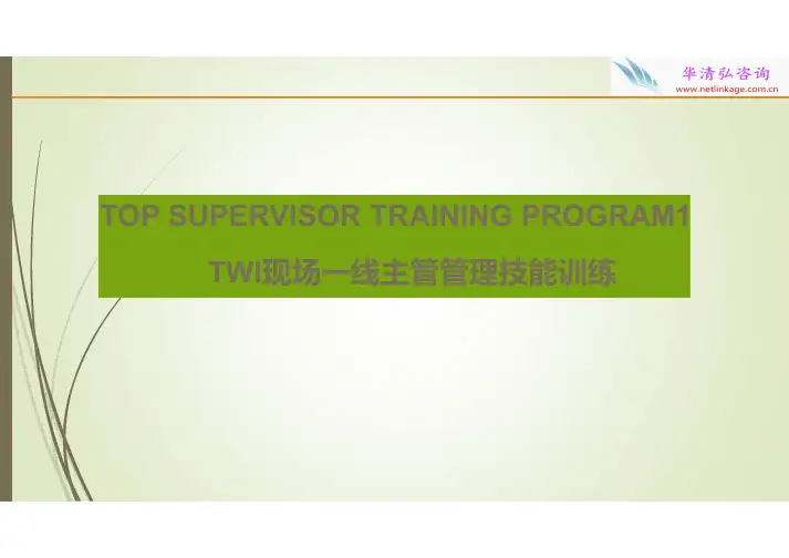 企业现场督导人员现场一线管理技能训练