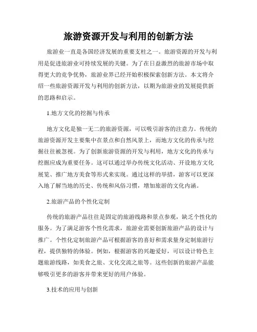 旅游资源开发与利用的创新方法