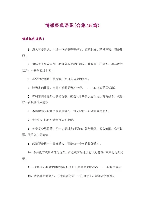 情感经典语录(合集15篇)