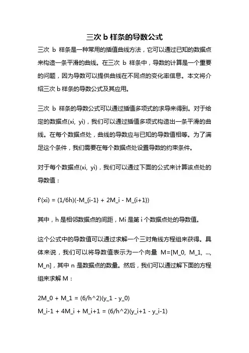 三次b样条的导数公式