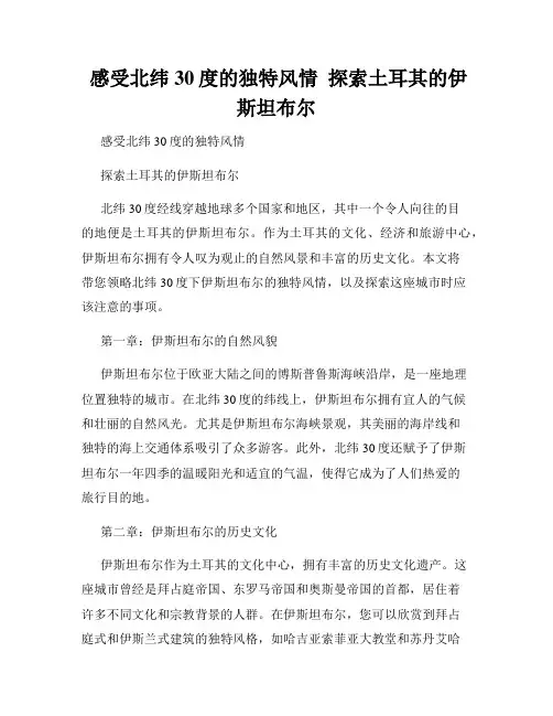  感受北纬30度的独特风情  探索土耳其的伊斯坦布尔