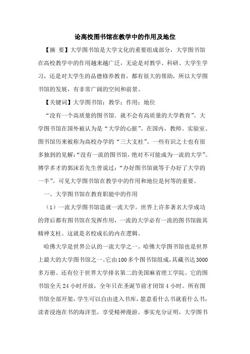 论高校图书馆在教学中作用及地位