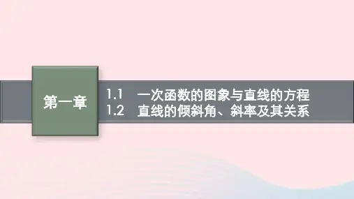 新教材适用2023_2024学年高中数学第1章直线与圆1直线与直线的方程1.1一次函数的图象与直线的