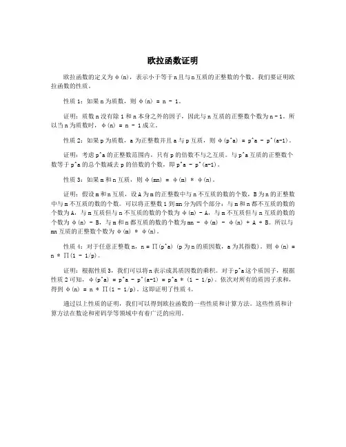 欧拉函数证明