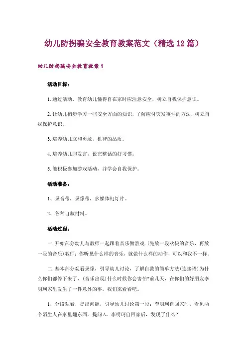 幼儿防拐骗安全教育教案范文(精选12篇)