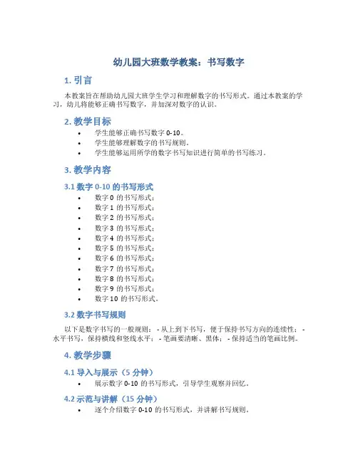 幼儿园大班数学教案书写数字