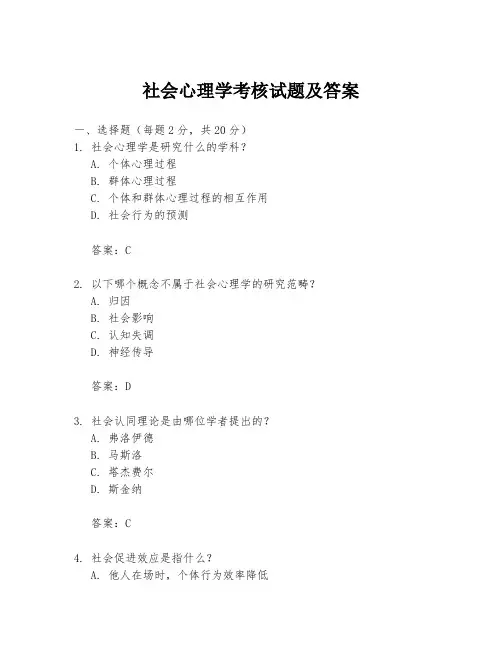 社会心理学考核试题及答案